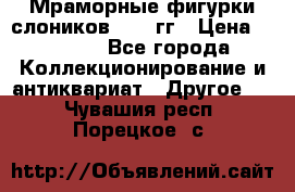 Мраморные фигурки слоников 40-50гг › Цена ­ 3 500 - Все города Коллекционирование и антиквариат » Другое   . Чувашия респ.,Порецкое. с.